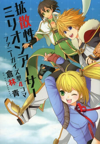 拡散性ミリオンアーサー ファニーガイズ型4コマ