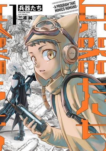 兵器たち (1巻 最新刊)