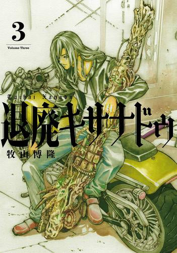 退廃キサナドゥ (1-3巻 全巻)