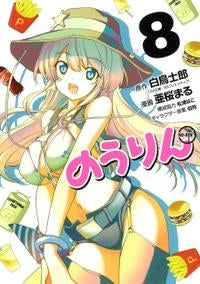 のうりん (1-8巻 全巻)