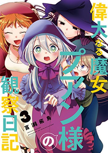 偉大なる魔女プアン様の観察日記 (1-3巻 全巻)