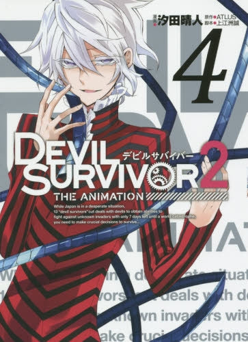 DEVIL SURVIVOR 2 the ANIMATION (1-4巻 全巻)