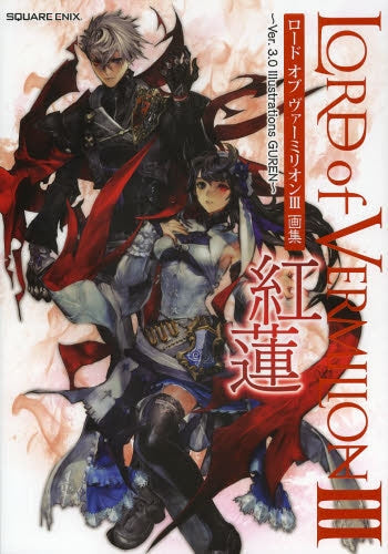 【画集】ロードオブヴァーミリオン 画集~紅蓮~