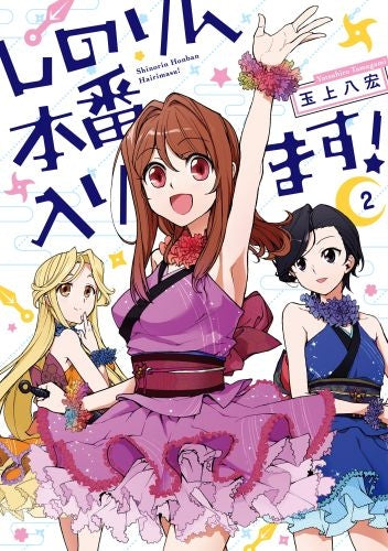 しのりん本番入ります! (1-2巻 全巻)