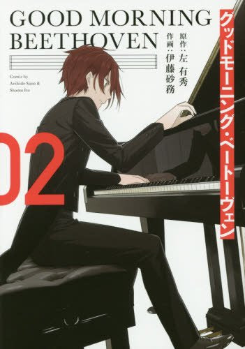 グッドモーニング・ベートーヴェン (1-2巻 最新刊)