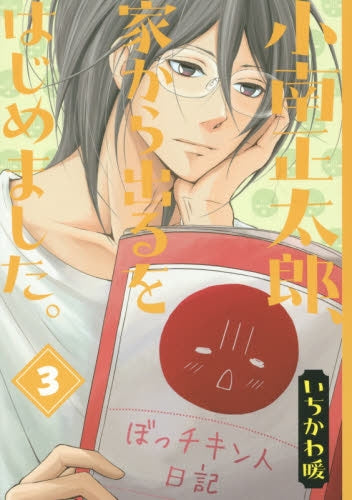 小南正太郎、家から出るをはじめました。 (1-3巻 全巻)
