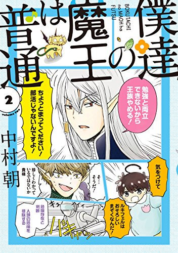 僕達の魔王は普通 (1-2巻 全巻)