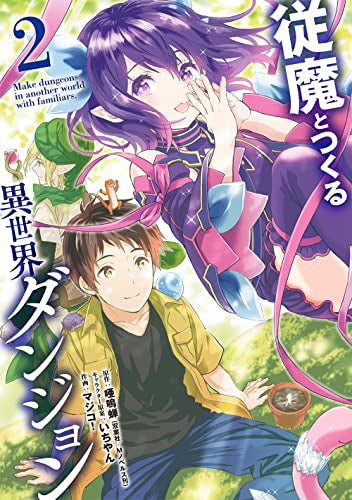 従魔とつくる異世界ダンジョン (1-2巻 全巻)