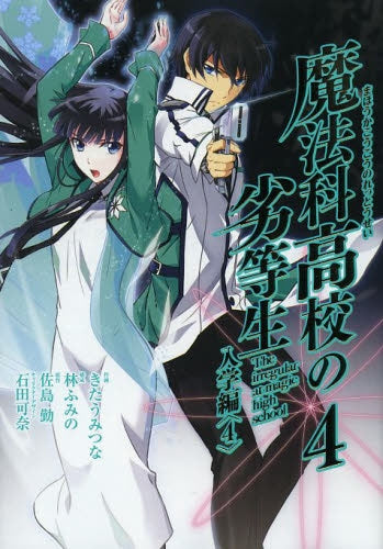 魔法科高校の劣等生 (1-4巻 全巻) – world-manga10