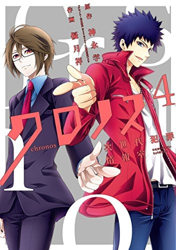 クロノス 次世代犯罪情報室 (1-4巻 全巻)