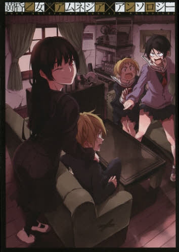 黄昏乙女×アムネジア・アンソロジー