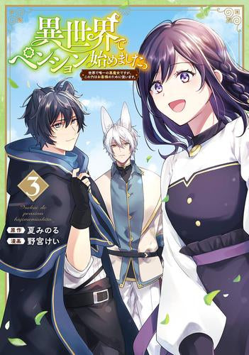 異世界でペンション始めました。 世界で唯一の黒魔女ですが、この力はお客様のために使います。 (1-3巻 全巻)