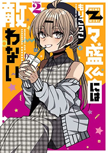 目々盛くんには敵わない (1-2巻 最新刊)