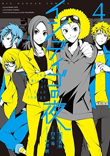 インディゴの夜 (1-4巻 全巻)