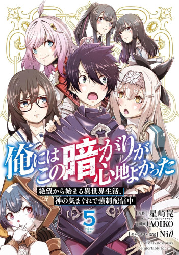 俺にはこの暗がりが心地よかった -絶望から始まる異世界生活、神の気まぐれで強制配信中- (1-5巻 全巻)