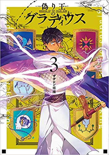 偽り王のグラディウス(1-3巻 全巻)