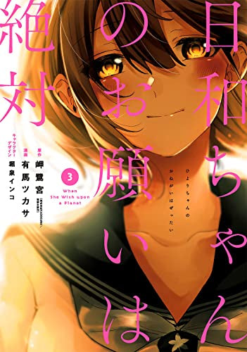 日和ちゃんのお願いは絶対 (1-3巻 全巻)