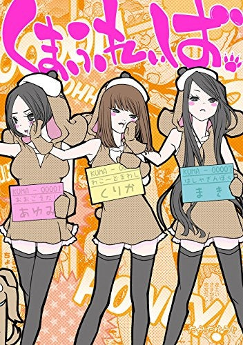 くまふれぃば。