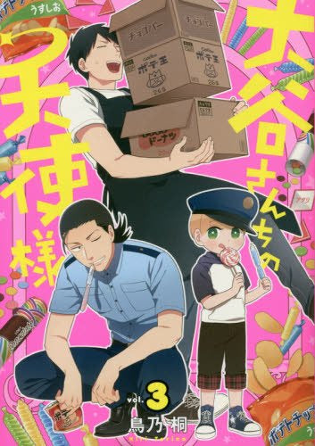 大谷さんちの天使様 (1-3巻 全巻)