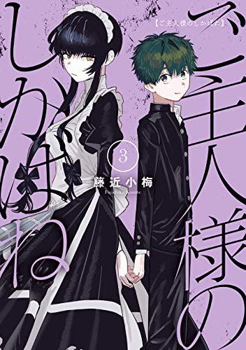 ご主人様のしかばね (1-3巻 全巻)