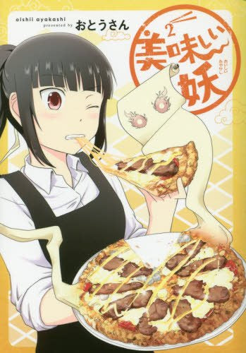 美味しい妖 (1-2巻 全巻)