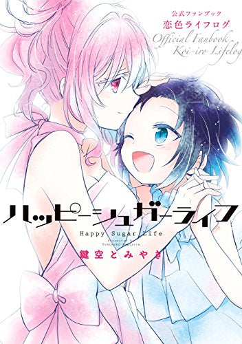 ハッピーシュガーライフ 公式ファンブック (1巻 全巻)