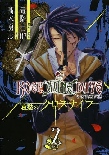 ROSE GUNS DAYS 哀愁のクロスナイフ (1-2巻 全巻)