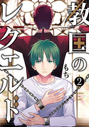 教国のレクエルド(1-2巻 完結)
