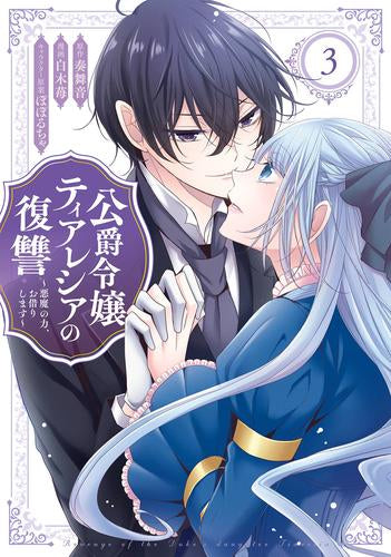 公爵令嬢ティアレシアの復讐~悪魔の力、お借りします~ (1-3巻 全巻)