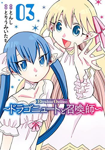 Elysion Online ~ドラゴニュートと召喚師~ (1-3巻 全巻)