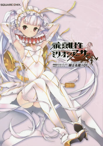 【画集】乖離性ミリオンアーサー 公式アートワーク 騎士名鑑
