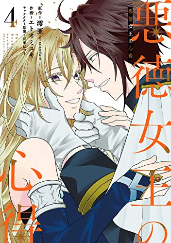 悪徳女王の心得 (1-4巻 全巻)