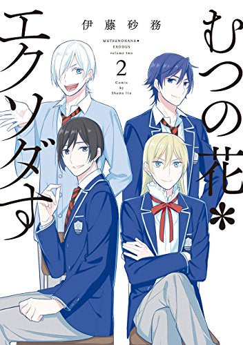 むつの花*エクソダす (1-2巻 全巻)
