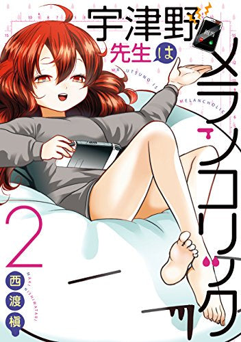 宇津野先生はメランコリック(1-2巻 全巻)