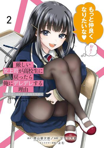 厳しい女上司が高校生に戻ったら俺にデレデレする理由~両片思いのやり直し高校生生活~ (1-2巻 最新刊)