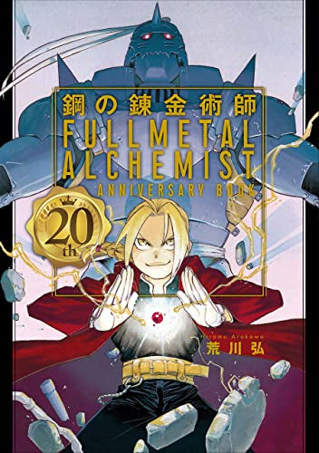 【書籍】鋼の錬金術師 20th ANNIVERSARY BOOK