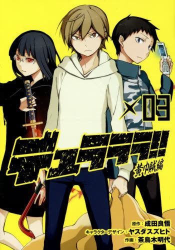 デュラララ!! 黄巾賊編 (1-3巻 全巻)