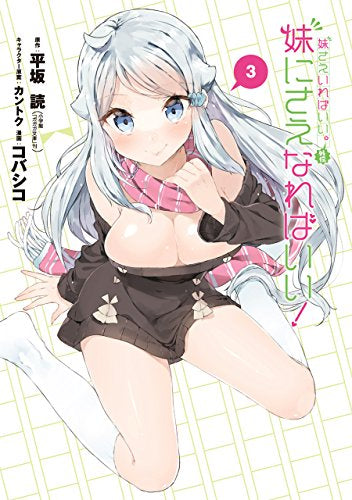 妹さえいればいい。外伝 妹にさえなればいい! (1-3巻 全巻)