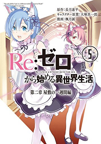 Re:ゼロから始める異世界生活 第二章 屋敷の一週間編 (1-5巻 最新刊)