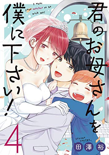 君のお母さんを僕に下さい!(1-4巻 全巻)