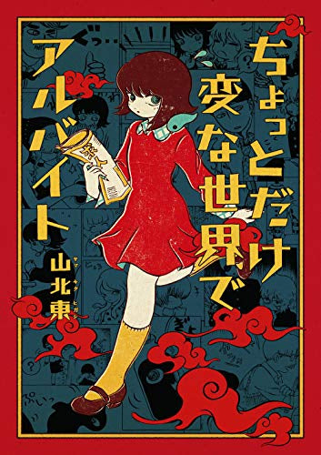 ちょっとだけ変な世界でアルバイト (1巻 全巻)