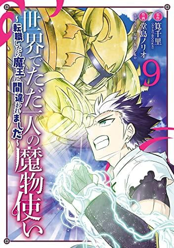 世界でただ一人の魔物使い ~転職したら魔王に間違われました~(1-9巻 最新刊)
