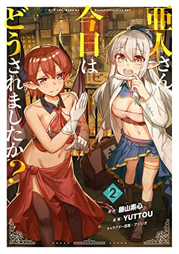 亜人さん、今日はどうされましたか? (1-2巻 全巻)