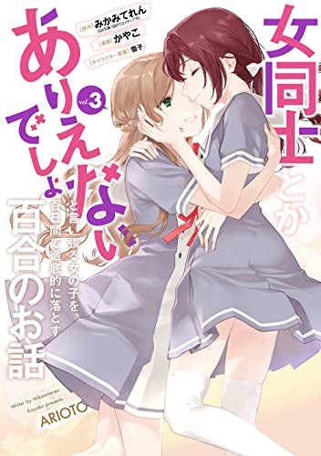 女同士とかありえないでしょと言い張る女の子を、百日間で徹底的に落とす百合のお話 (1-3巻 最新刊)