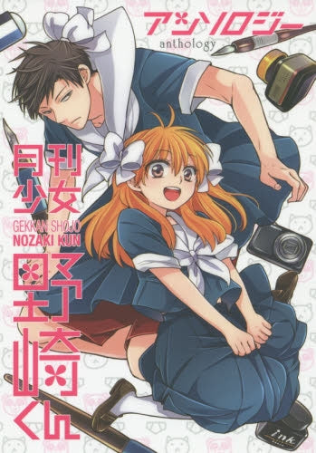 月刊少女野崎くん アンソロジー