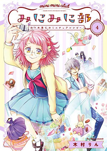 みにみに部-沙々木美仁のミニチュアレシピ-(1-4巻 完結)