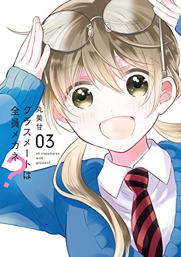 クラスメートは全員メガネ? (1-3巻 全巻)