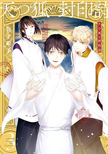 天つ狐と封印詩(1-3巻 全巻)