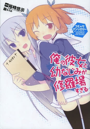 俺の彼女と幼なじみが修羅場すぎるコミックアンソロジー