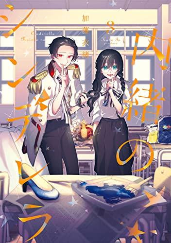 内緒のシンデレラ (1-3巻 全巻)